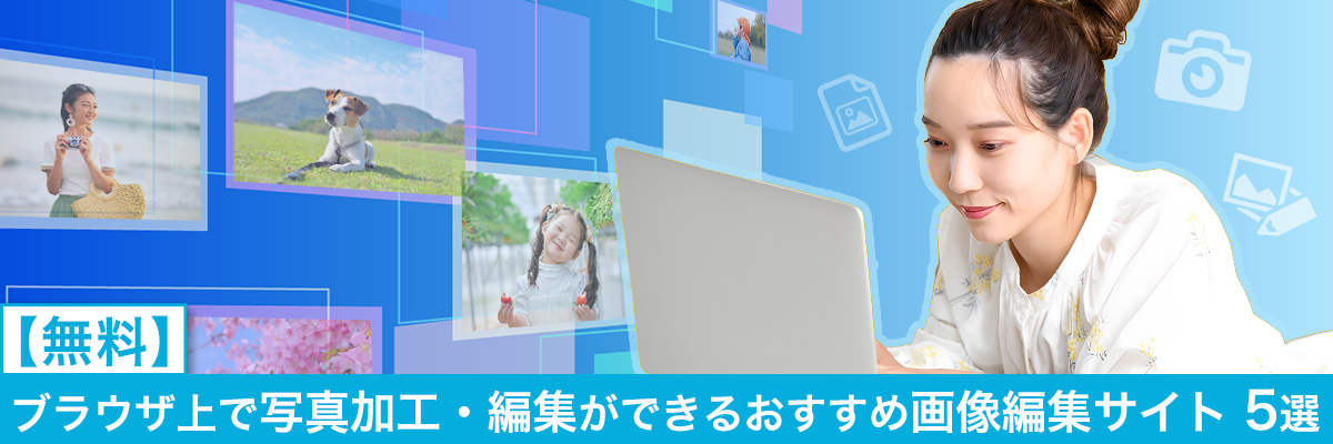 ブラウザ上で写真加工・編集ができるおすすめ画像編集サイト 5選