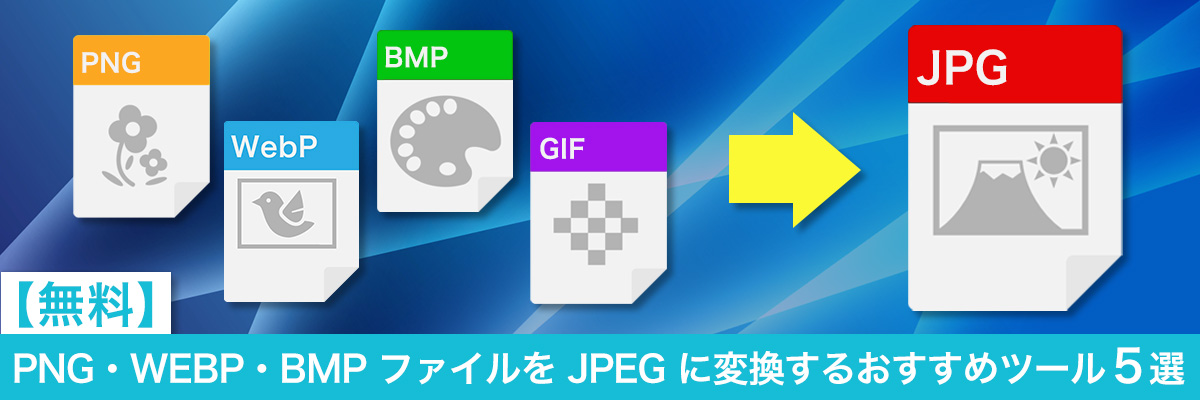 PNG・WEBP・BMPファイルを JPEG に変換するツールおすすめ５選