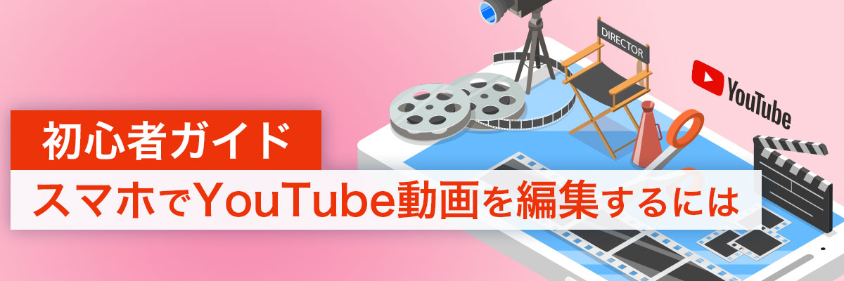 スマートフォン (iPhone/Android) で YouTube の動画を作成する方法