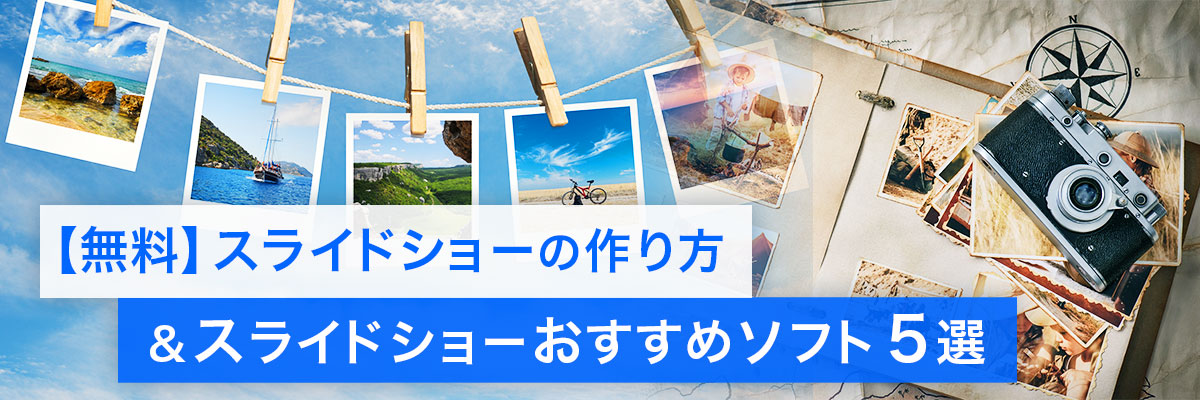 スライドショーの作り方とおすすめ ソフトをご紹介