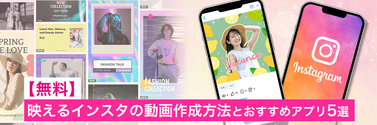 映えるインスタの動画作成方法とおすすめアプリ