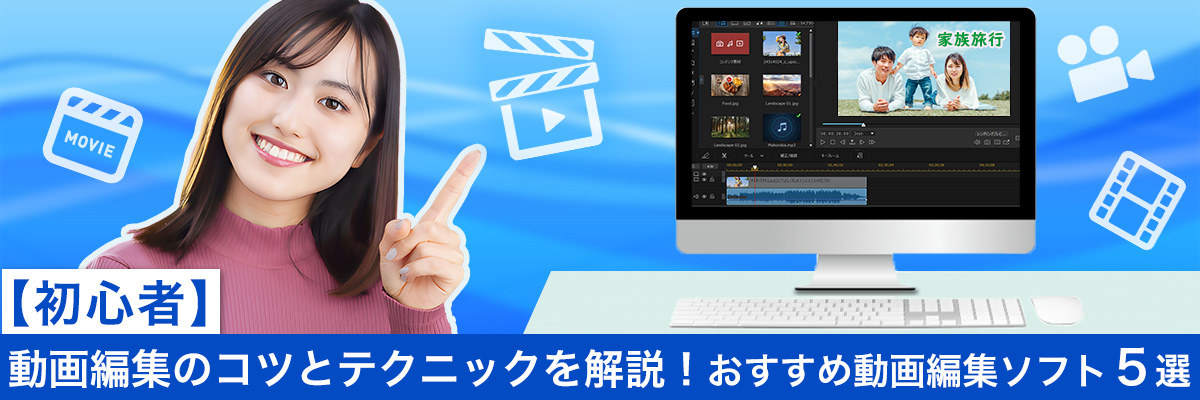 動画編集のコツとテクニックを解説！おすすめ動画編集ソフト3選