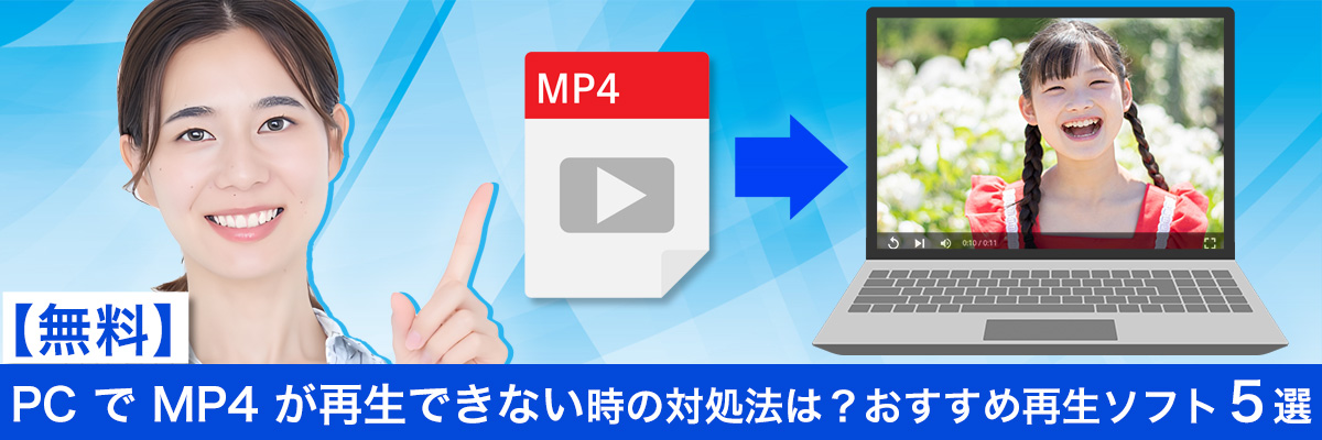 PC で MP4 が再生できない時の対処法は？おすすめ再生ソフト５選