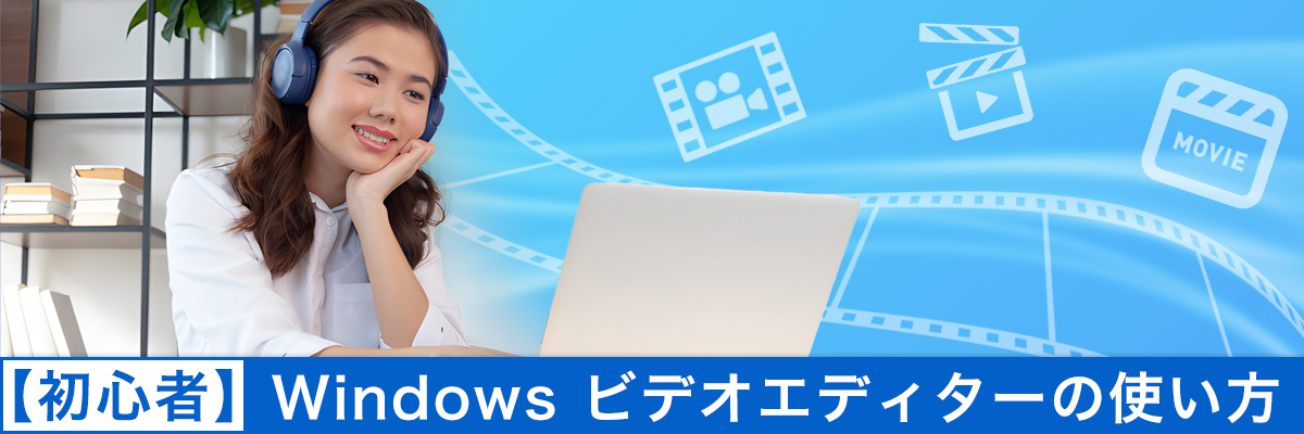 Windows ビデオエディターの使い方【初心者でもかんたん】