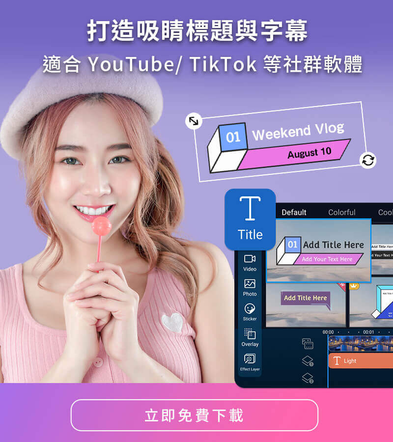 威力導演影片剪輯app提供吸睛標題與字幕