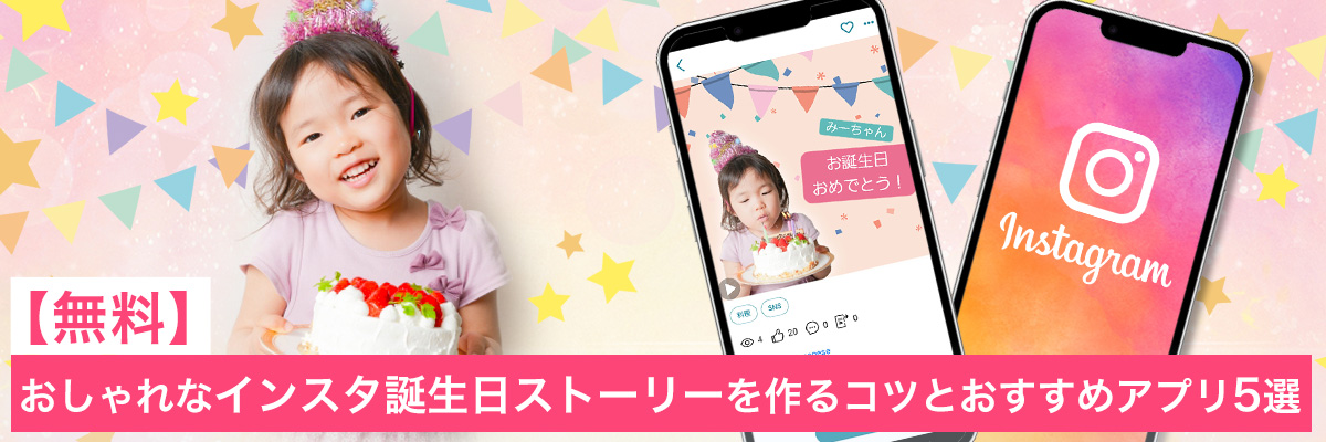 おしゃれなインスタ誕生日ストーリーを作るコツとおすすめアプリ