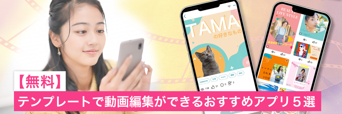 テンプレートで動画編集ができるおすすめアプリ５選