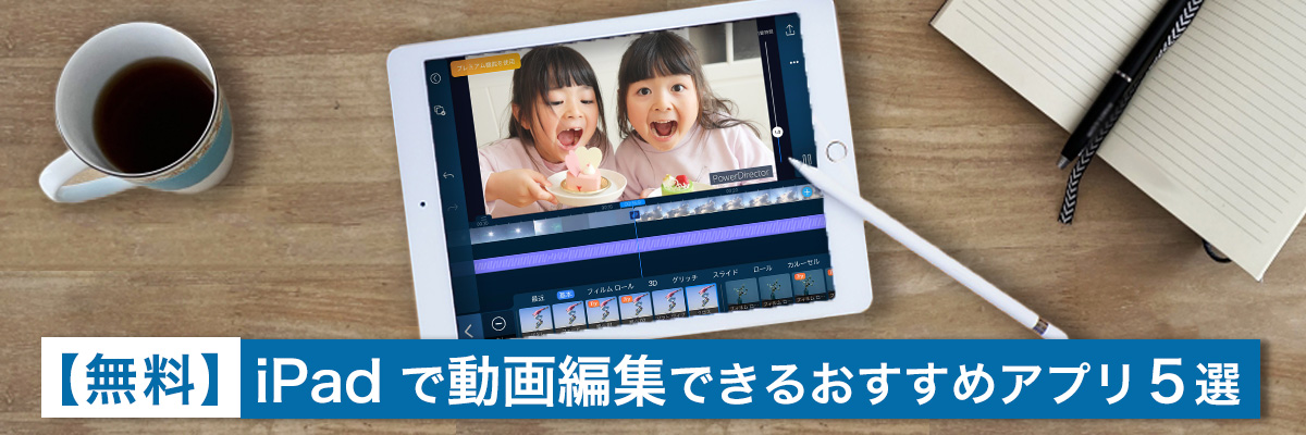 iPad で動画編集できるおすすめアプリ５選