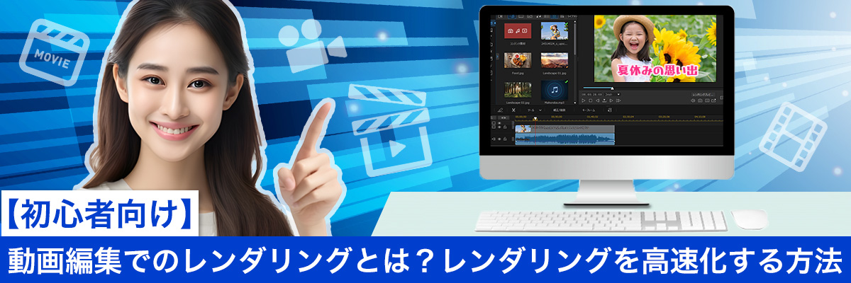 動画編集でのレンダリングとは？レンダリングを高速化する方法