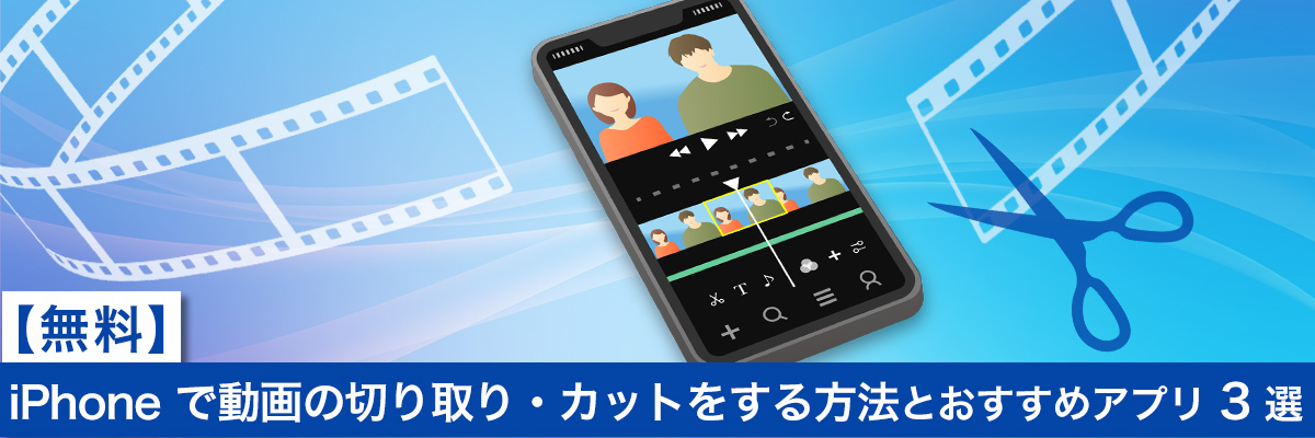 iPhone で動画の切り取り・カットをする方法とおすすめアプリ 3 選