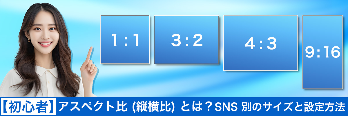 アスペクト比（縦横比）とは？SNS別のサイズとおすすめ設定