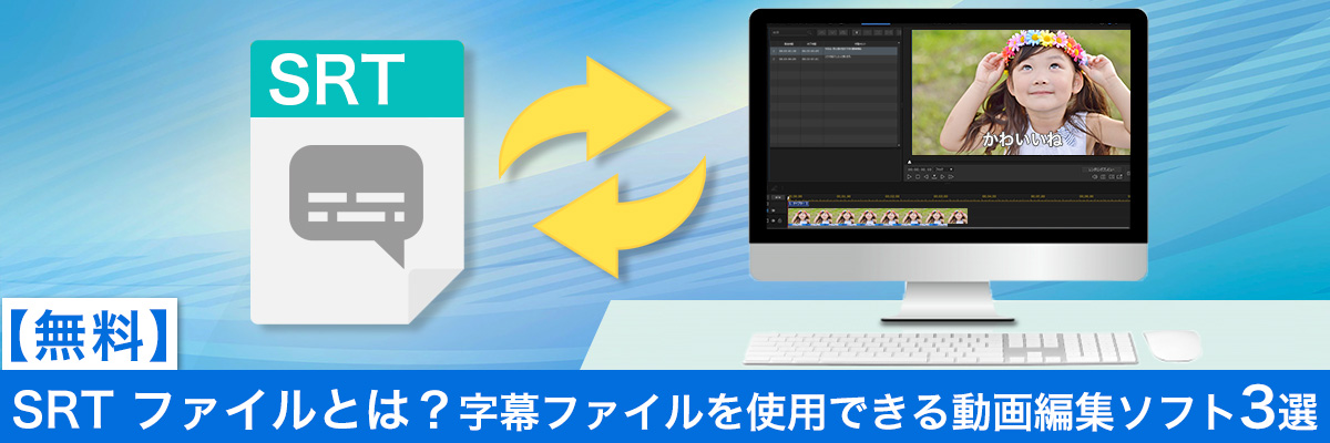 SRTファイルとは？字幕ファイル使用できる動画編集ソフト3選