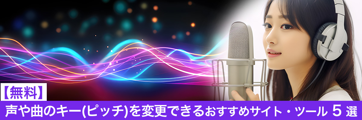 声や曲のキー（ピッチ）を変更できるおすすめサイト・ツール５選