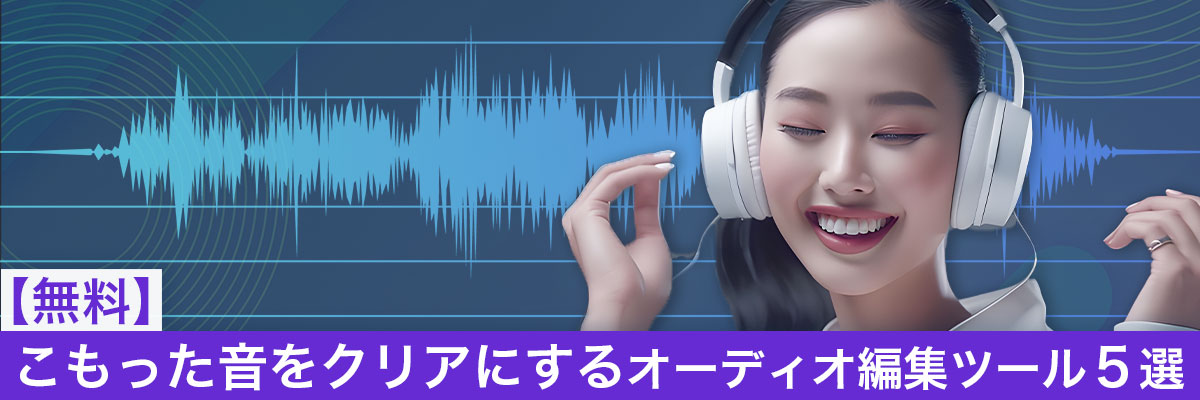 こもった音をクリアにするオーディオ編集ツール５選