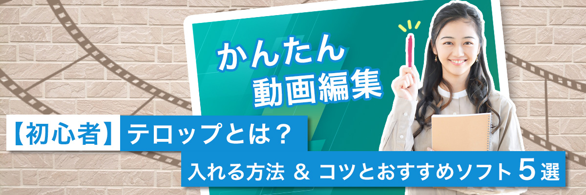 入れる方法＆コツとおすすめソフト５選