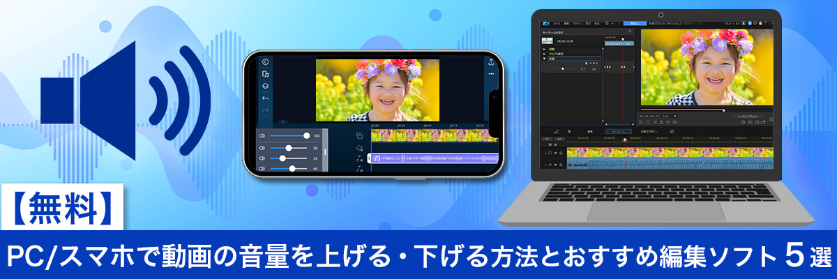 スマホ  PC で動画の音量を上げる・下げる方法とおすすめ編集ソフト3選