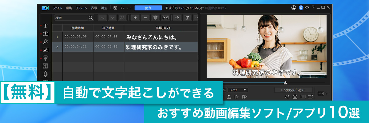 自動で文字起こしができる おすすめソフト５選