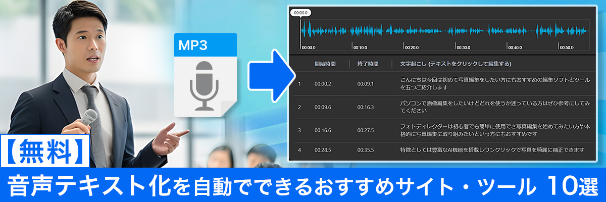 音声を自動でテキスト化できるおすすめツール・サイト10選