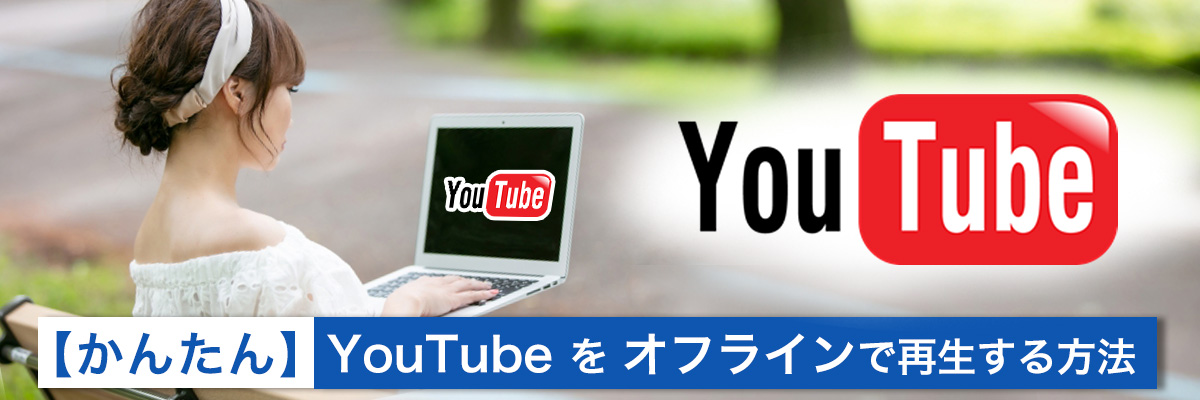 YouTubeをオフラインで再生する方法