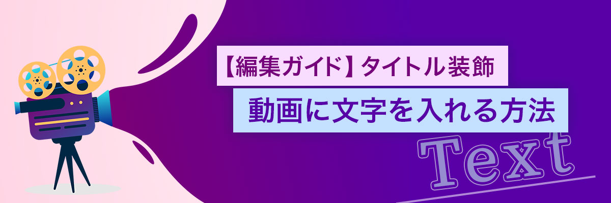 動画に文字を入れる方法