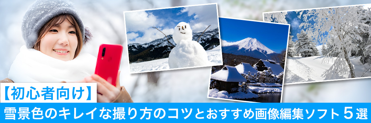 雪景色をキレイに撮影するコツとおすすめソフト5選