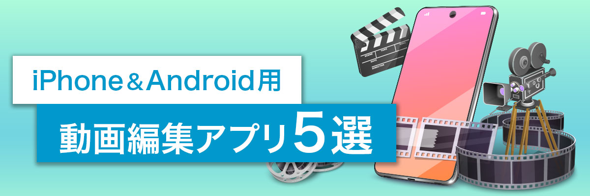 iPhoneとAndroid用動画編集アプリ5選