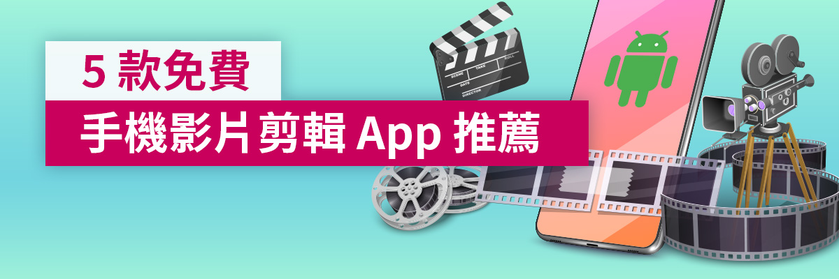 影片製作 App - 精選 5 款 (Android 適用)