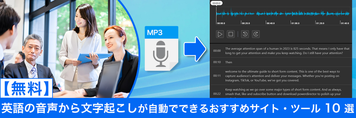 英語の音声から自動で文字起こしができるおすすめツール・サイト10選