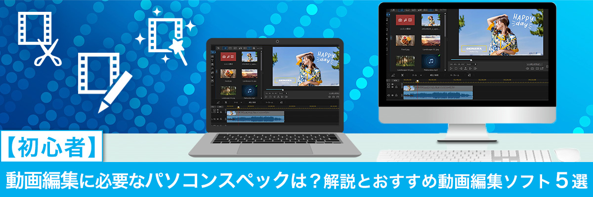 初心者】動画編集に必要なパソコンスペックは？解説とおすすめ動画編集