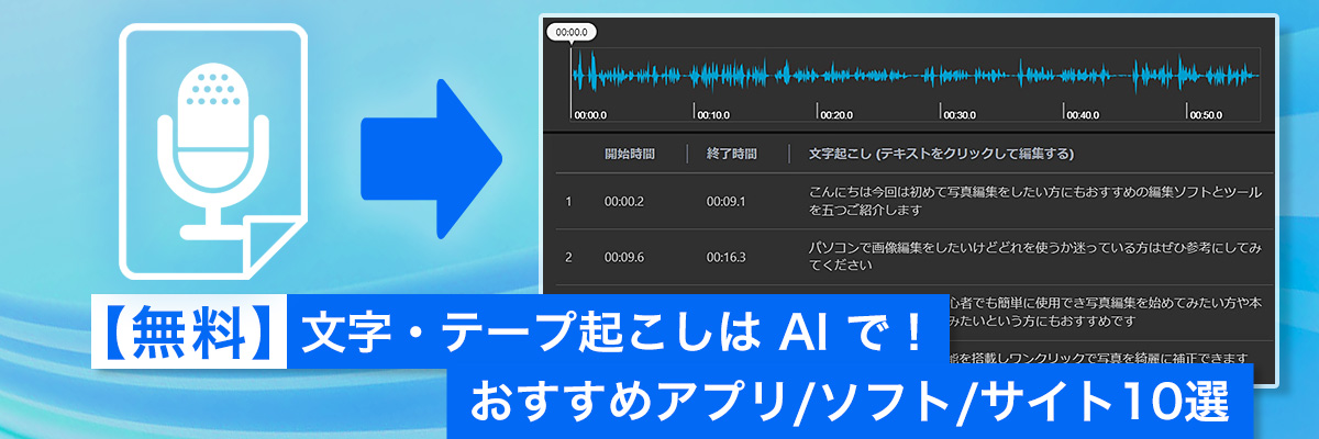 文字・テープ起こしはAIで！おすすめ音声文字起こしサイト5選