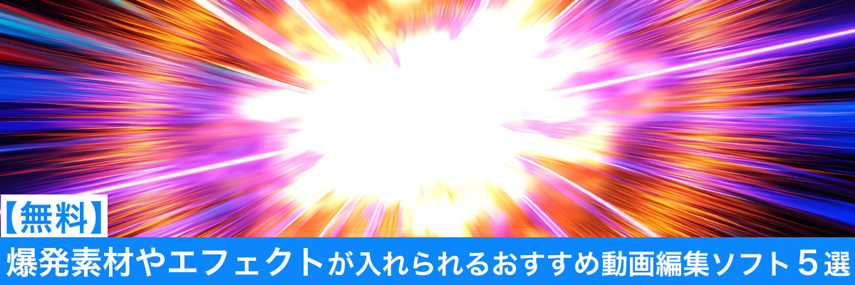 爆発素材やエフェクトが入れらえるおすすめ動画編集ソフト５選