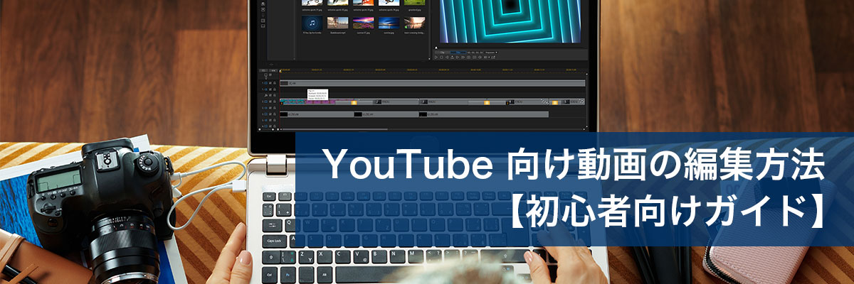 YouTube 向け動画の編集方法【初心者向けガイド】