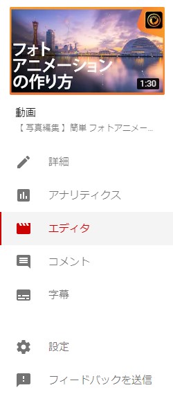 YouTube Studio 動画エディタ