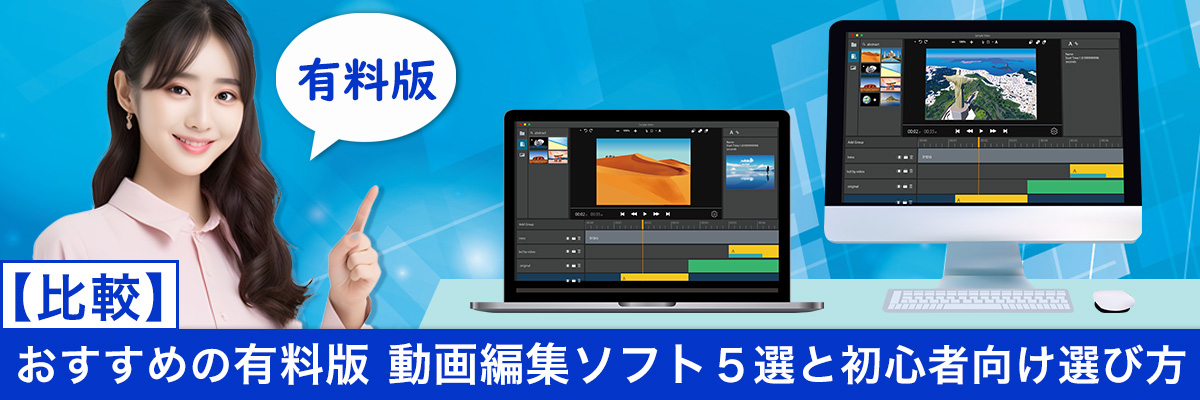おすすめの有料版 動画編集ソフト５選と初心者向け選び方