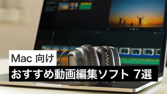 Mac向けおすすめ動画編集ソフト 7 選