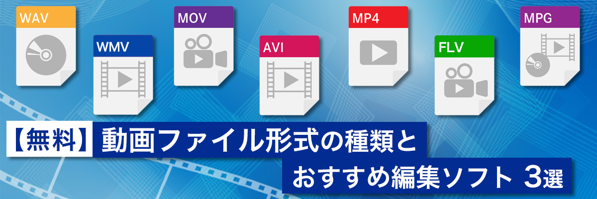 動画ファイル形式の種類とおすすめ編集ソフト３選