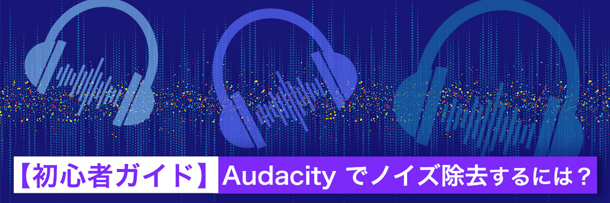 Audacity でノイズ除去するには？