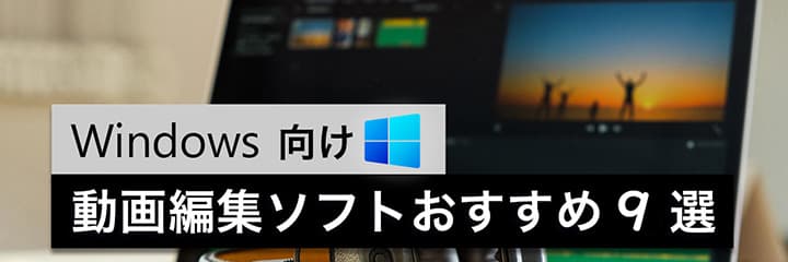 Windows 向け おすすめ動画編集ソフト