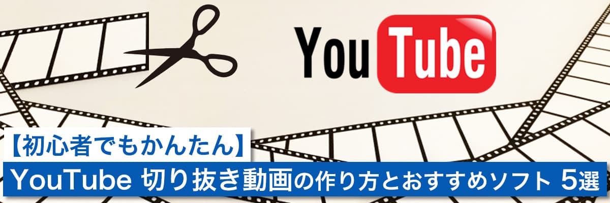 【初心者でもかんたん】YouTube切り抜き動画の作り方とおすすめソフト 5選