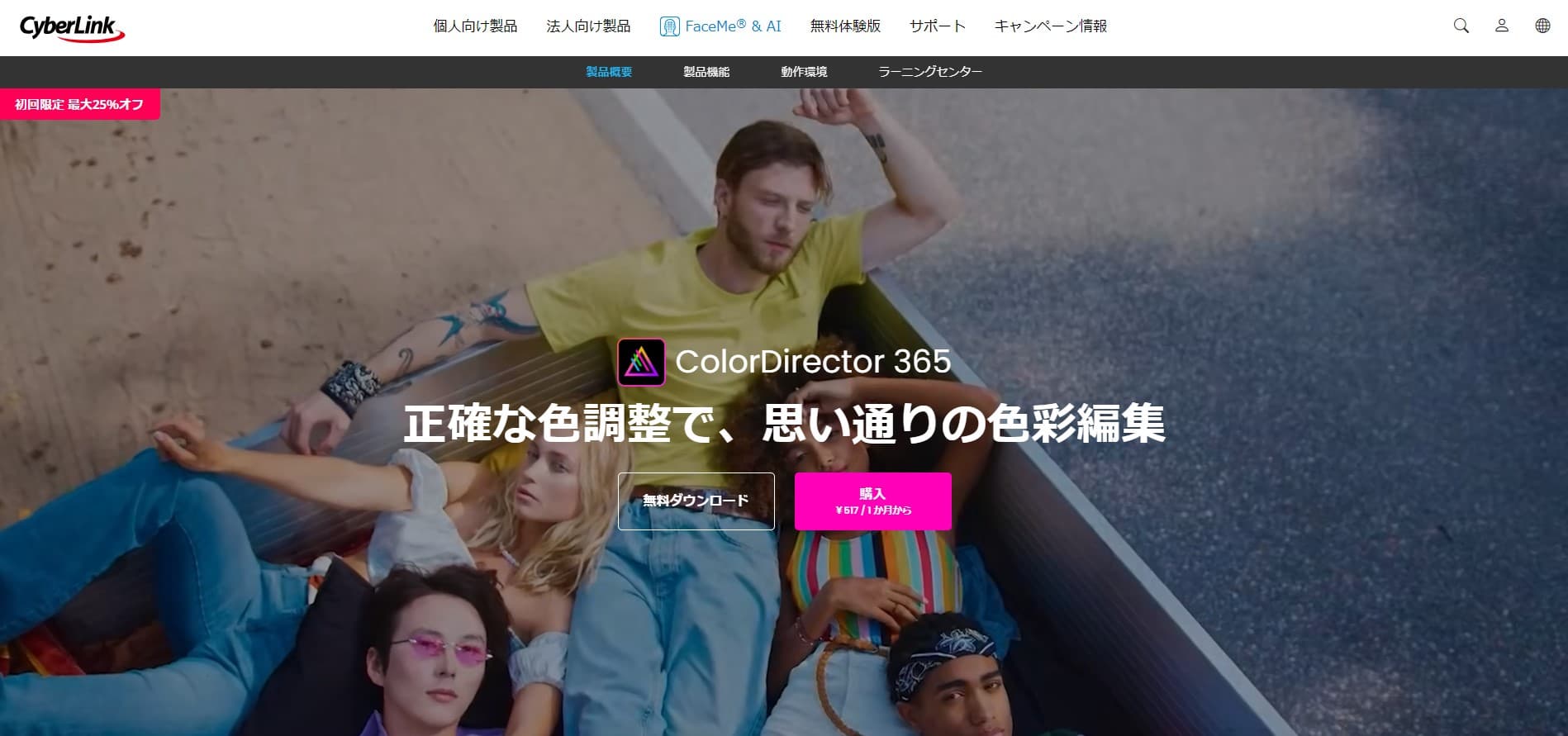 ColorDirector 公式サイト