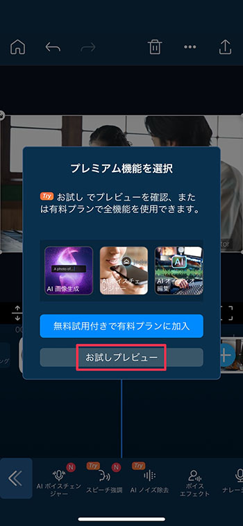 PowerDirector AI ノイズ除去 お試しプレビュー選択画面