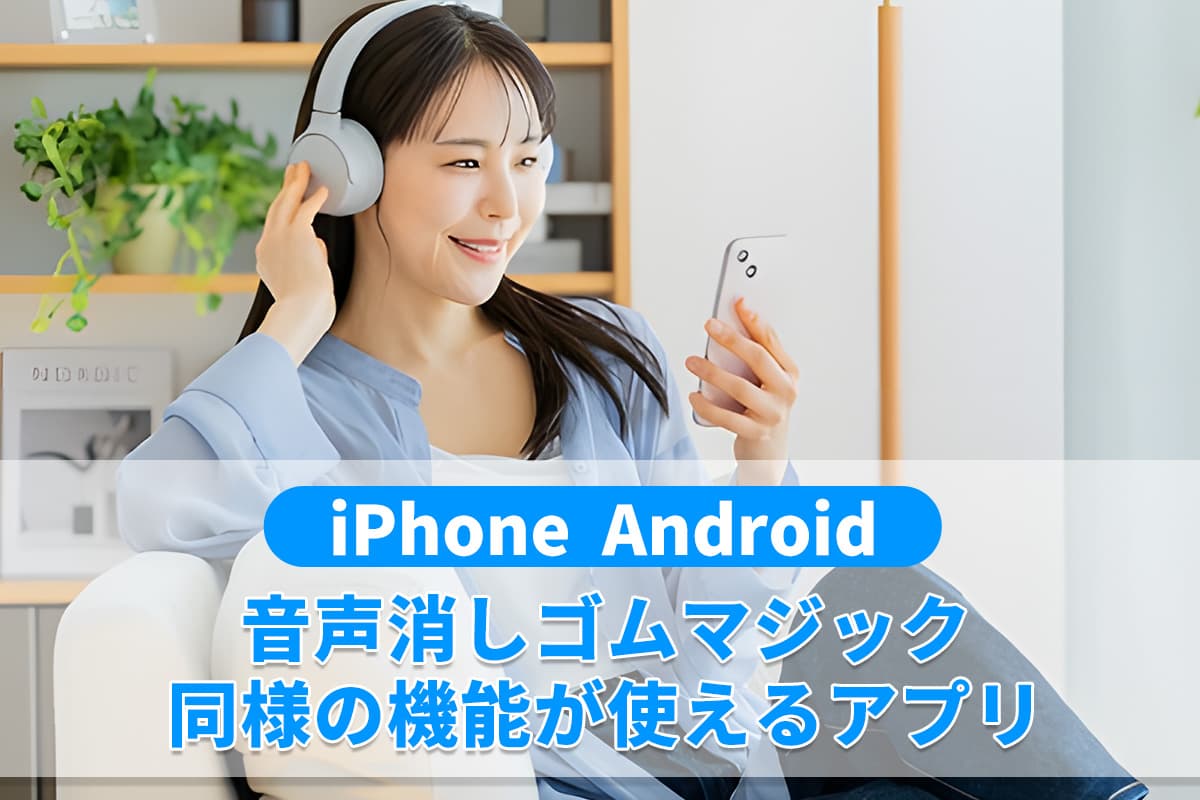 【ノイズ除去】音声消しゴムマジック同様の機能が使えるおすすめアプリ ５ 選 iPhone/Android