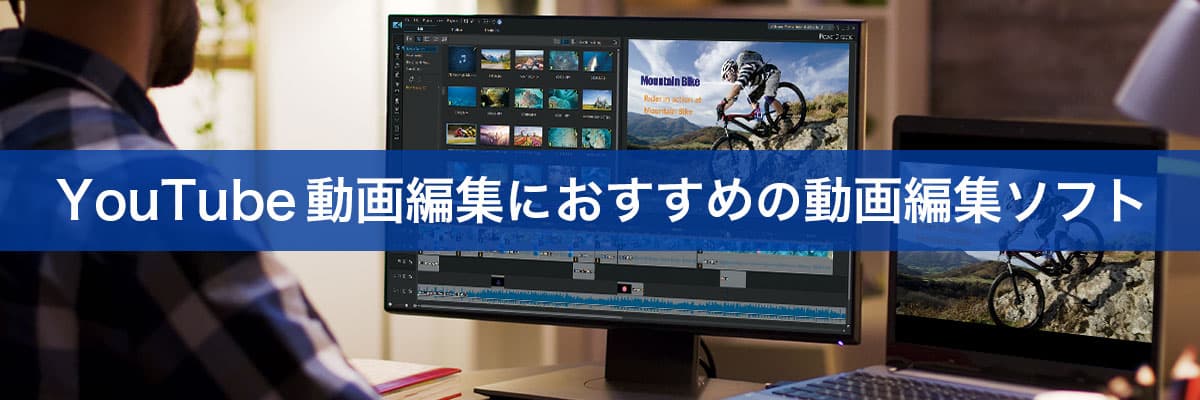 YouTube 動画編集におすすめの動画編集ソフト