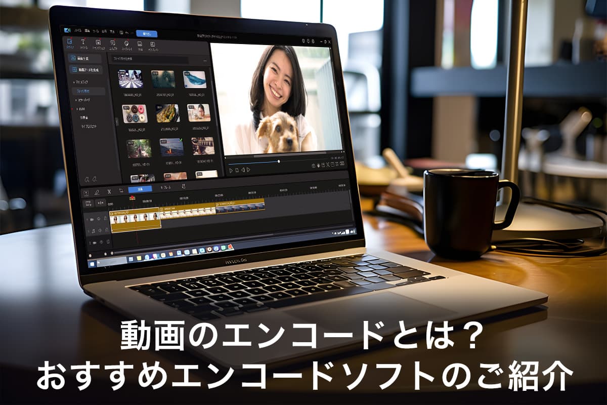 【無料】動画のエンコードとは？おすすめエンコードソフト５選