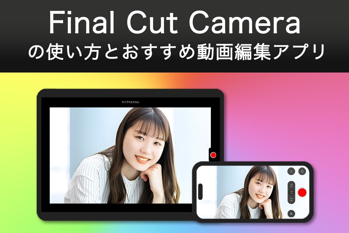 Final Cut Camera の使い方とおすすめ動画編集アプリ