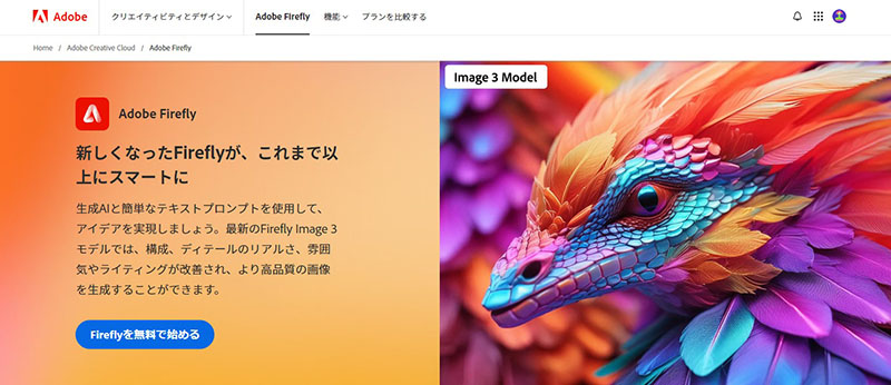 Adobe Firefly 公式サイト引用画像