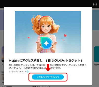MyEdit 無料クレジット獲得画面