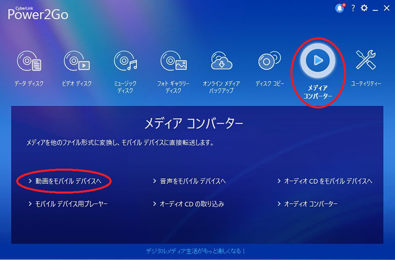 Power2Go メディアコンバーター機能