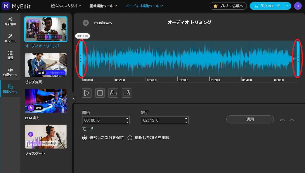 MyEdit オーディオ トリミング編集画面