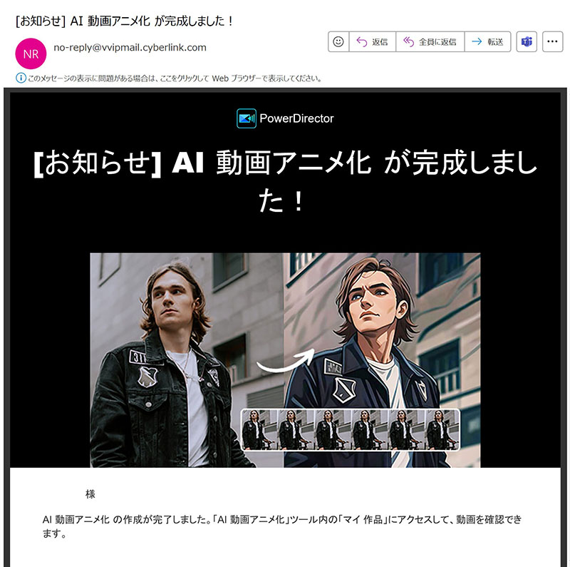 PowerDirector AI 動画アニメ化 完成メールのサンプル